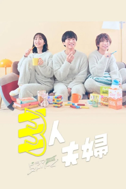 名称：《三人夫妻》(2025)[第1季][全11集][1080P][简繁英字幕][喜剧/爱情/家庭][浅香航大/朝仓亚纪/铃木大河]描述：《三人夫妻》(2025)讲述了建筑设计师三津田拓三(浅香航大饰)被前女友矢野口美爱(朝仓亚纪饰)及其现任男友里村新平(铃木大河饰)提议组成“三人夫妻”关系