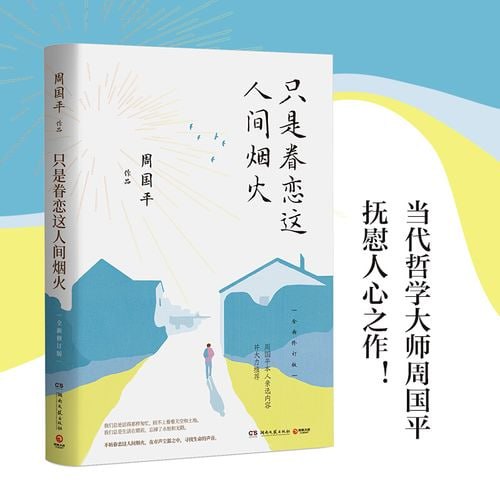 名称：《只是眷恋这人间烟火》- 周国平描述：《只是眷恋这人间烟火》是著名作家周国平的散文集，收录了他对人生、情感、艺术等方面的深刻感悟