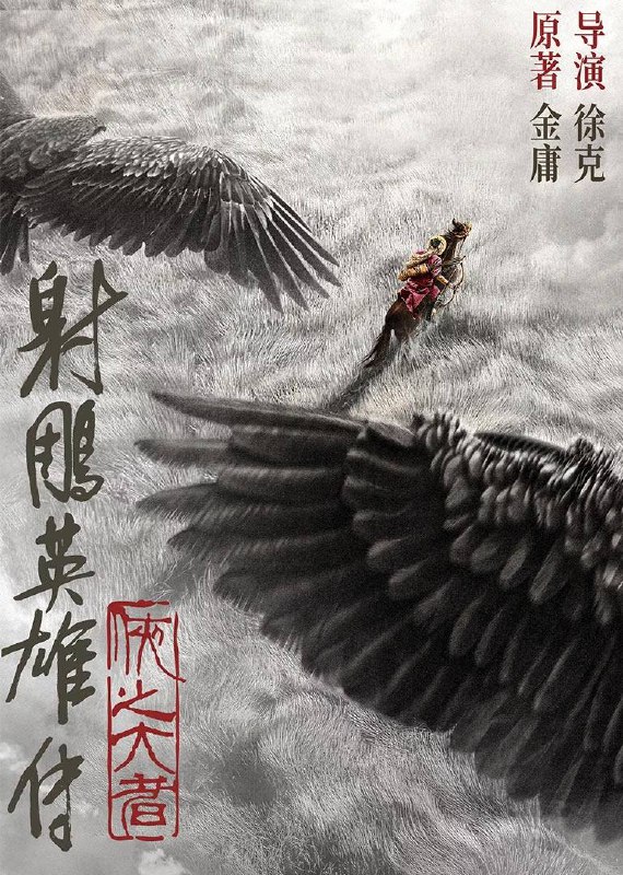 名称：射雕英雄传：侠之大者（2025）4K SDR 60帧 高码率 DTS音轨 内嵌简英描述：恩怨情仇的江湖，权势角力的战乱时代，郭靖童年离开家乡，逐渐获得可改变局面和命运的庞大力量