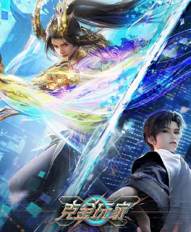 名称：克金玩家 (2025)  4k 更新第1-第2集   动漫/奇幻描述：未来世界，楚氏集团开发的虚拟游戏《纪元》因拥有完美的沉浸式体验而备受世人瞩目，然而游戏正式上线前夕，游戏开发者楚氏夫妇却离奇失踪