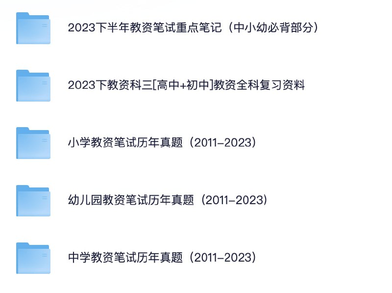 名称：新教资专题【3.31GB】描述：2023下半年教资笔试重点笔记（中小幼必背部分）、2023下教资科三[高中+初中]教资全科复习资料、小学教资笔试历年真题（2011-2023）、幼儿园教资笔试历年真题（2011-2023）、中学教资笔试历年真题（2011-2023）链接：