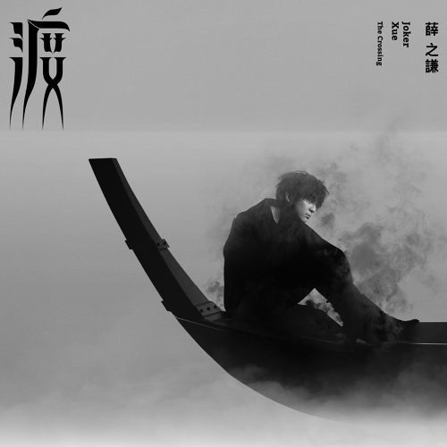 名称：薛之谦《渡 The Crossing》[全10首] [MP3][97MB]描述：简介2017年华语音乐圈最受期待唱片作品全能唱作奇才薛之谦掏心力作昨日渡往明日从回忆渡往梦想从现实渡往幻境薛之谦【渡 The Crossing】正式发行献给所有风雨同路的渡人们薛之谦 郭顶 赵靖 郑伟 周以力 甘世佳 陈迪 韩星洲 赵英俊 张宝宇华语音乐圈顶级阵容打造薛之谦又一经典神专【渡 The Crossing 】献给风雨同路的渡人们历时整整三个月的薛之谦【我好像在哪见过你】演唱会，在几乎十个城市留下足迹，也在广大歌迷朋友心中留下完美的印记