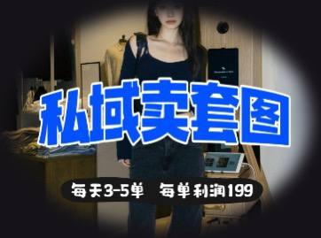 名称：私域卖套图每天3-5单，每单利润99描述：私域卖套图每天3-5单，每单利润99链接：