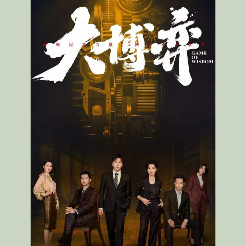 名称：【有声书】大博弈 纪涵邦演播 附电子书+电视剧描述：1.有声书 全78集 纪涵邦演播2.原著小说电子版 全格式 周梅森著3.改编电视剧 4K 全40集链接：