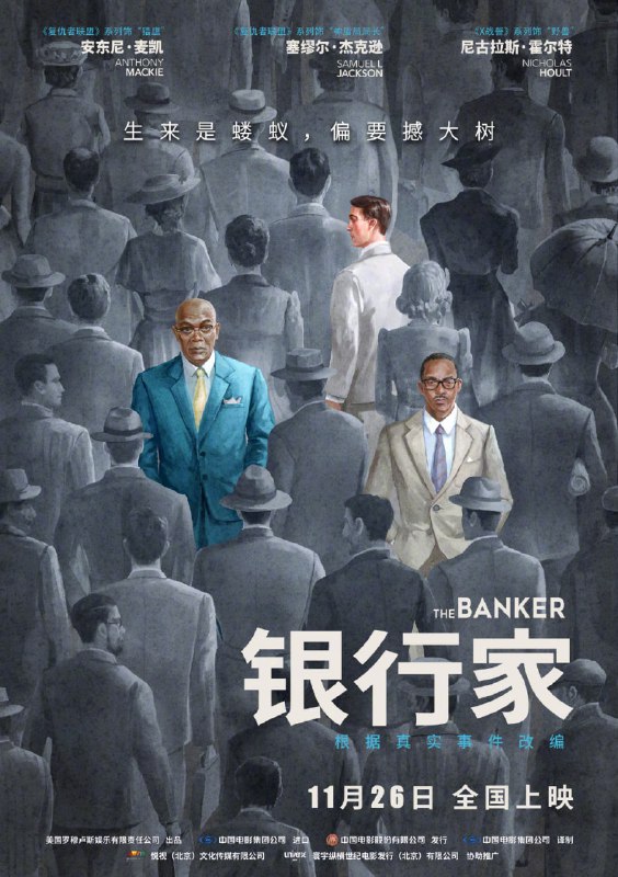 名称：银行家 The Banker (2020).BD1080p.中英双字幕描述：影片改编自真实故事，20世纪50年代的美国，从小励志改变命运的黑人企业家伯纳德（安东尼·麦凯 饰）和乔（塞缪尔·杰克逊 饰）在种族制度的枷锁下，创业处处受阻