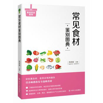 名称：《常见食材鉴别图典》逛菜市场的秘诀[pdf]描述：《常见食材鉴别图典》是逛菜市场的必备秘诀