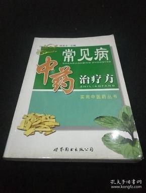 名称：《常见病中成药实用速查宝典》中医爱好者必备 实用版[pdf]描述：《常见病中成药实用速查宝典》旨在帮助临床医师、执业药师及广大平民百姓准确、合理、有效地选择使用中成药