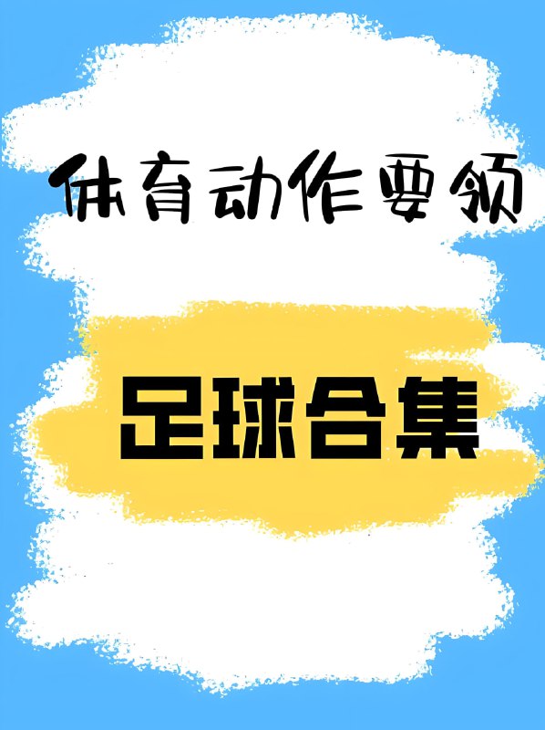 名称：天天足球《校园足球教学视频教程》描述：主要包括球性球感训练、传接球技术、带球突破技术、综合技能训练等模块，并列出了具体的技术要点，注意实战应用和循序渐进原则，适配小学至高中各年龄段‌