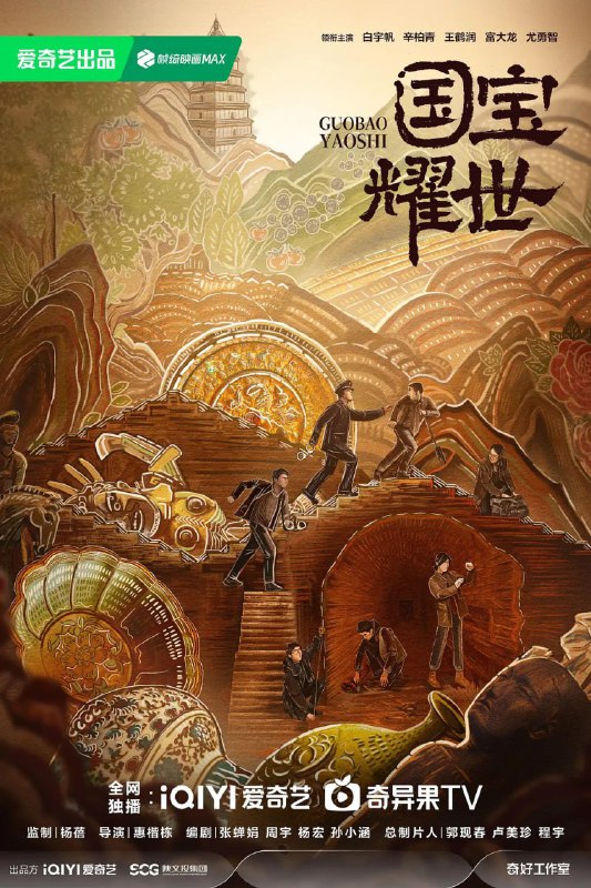 名称：护宝寻踪 (2025) [WEB-4K] [国语中字] [更至34集]描述：秦川大学考古系研究生方堃在协助追索海外流失文物时，发现白鹿原尹村的一处墓穴可能是不为人知的高等级帝陵
