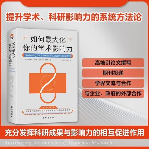 名称：《如何最大化你的学术影响力》 全面提升科研及学术内外影响力的系统方法论描述：《如何最大化你的学术影响力》是一本系统方法论指南，帮助科研人员及学者全面提升其在科研及学术领域内外的影响力