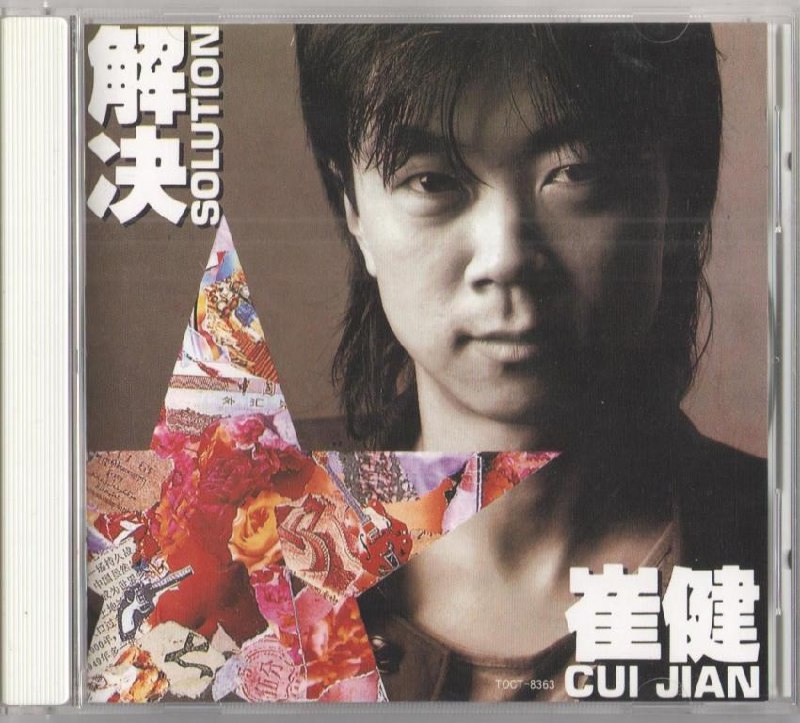 名称：崔健 解决 日版 首版 WAV 分轨描述：崔健 - 解决（日本本土东芝1A3首版）（瑞士Weiss MAN301抓轨）WAV《解决》是“中国摇滚教父”崔健继 发行的第二张录音室专辑《解决》在延续崔健标志性的摇滚基底之上，展现了更成熟和多元的音乐探索