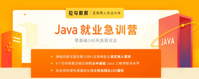 名称：拉勾教育-Java就业急训营描述：拉勾教育-Java就业急训营，专为Java求职者打造的高效培训项目