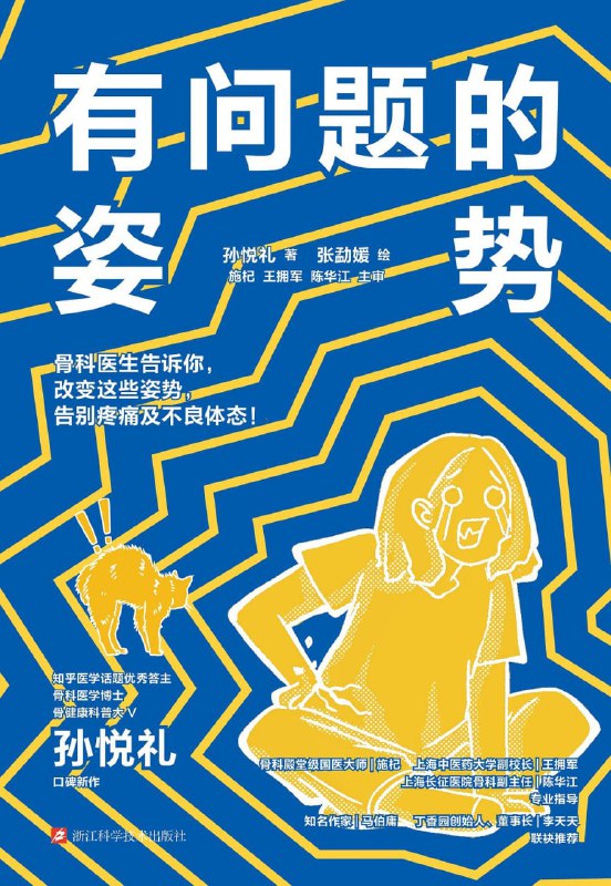 名称：《有问题的姿势》(健康科普)[PDF+AZW3+EPUB+MOBI]描述：一本日常姿势的百科书，纠正的是姿势，拯救的是生活