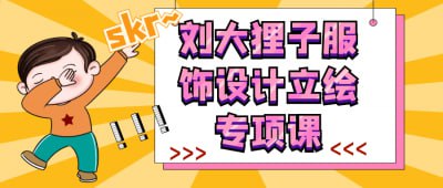 名称：刘大狸子服饰设计立绘专项课描述：《刘大狸子服饰设计立绘专项课》专为服饰设计师及爱好者打造，深入解析服装立绘创作的技巧与流程