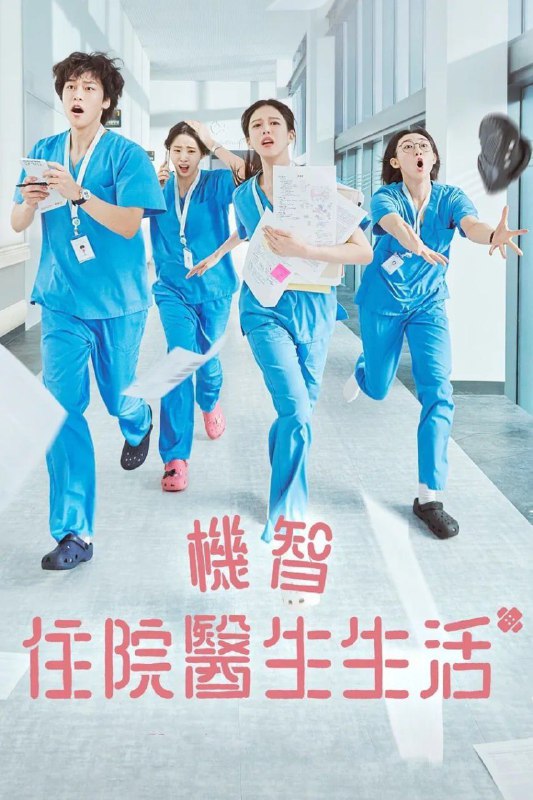 名称：机智住院医生生活 언젠가는 슬기로울 전공의생활 (2025)  [1080P] [内封多国字幕] [更至5集]描述：律帝医院妇产科第一年住院医生们必须处理他们在工作上和个人生活中的混乱，而这一切都是为了成为优秀的医生