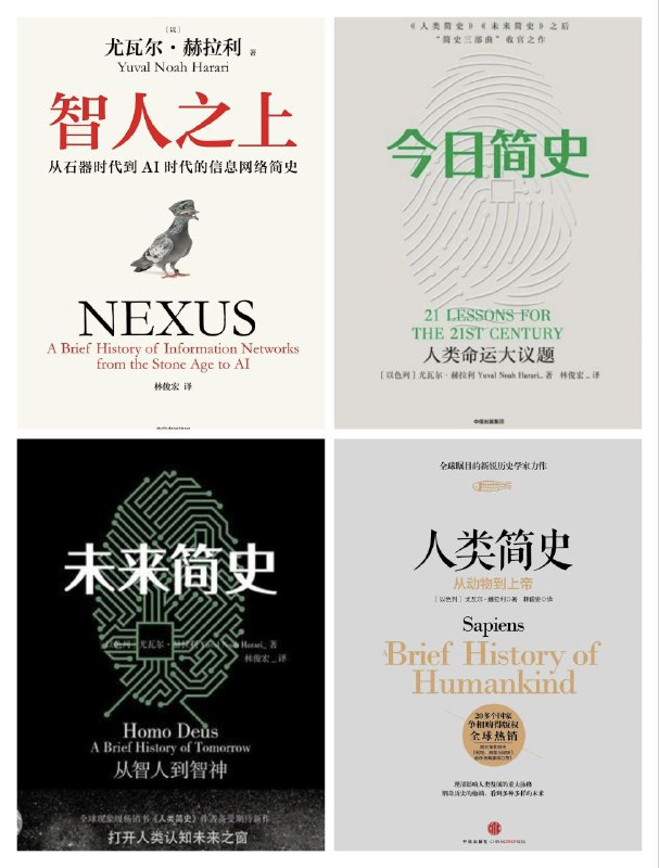 名称：【电子书】尤瓦尔·赫拉利 作品合集 全格式 台版《連結》(即大陆出版《智人之上》)无删减繁中转简中版本描述：人类简史、未来简史、今日简史、智人之上