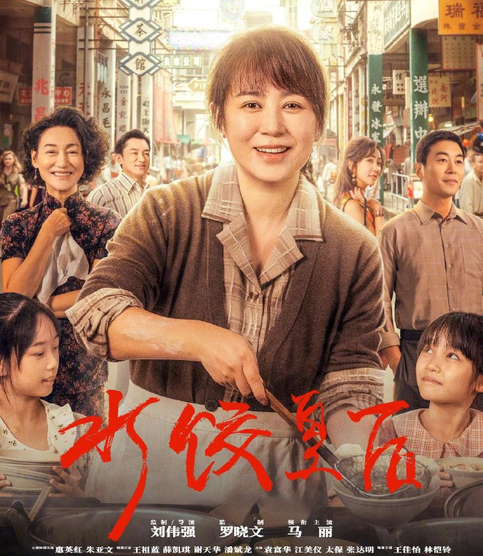 名称：水饺皇后 (2025) 4K/HDR/高码率/1080p[剧情 传记][马丽 惠英红 朱亚文][豆瓣6.4]描述：上世纪七十年代，青岛姑娘臧健和带着两个女儿被迫流落他乡