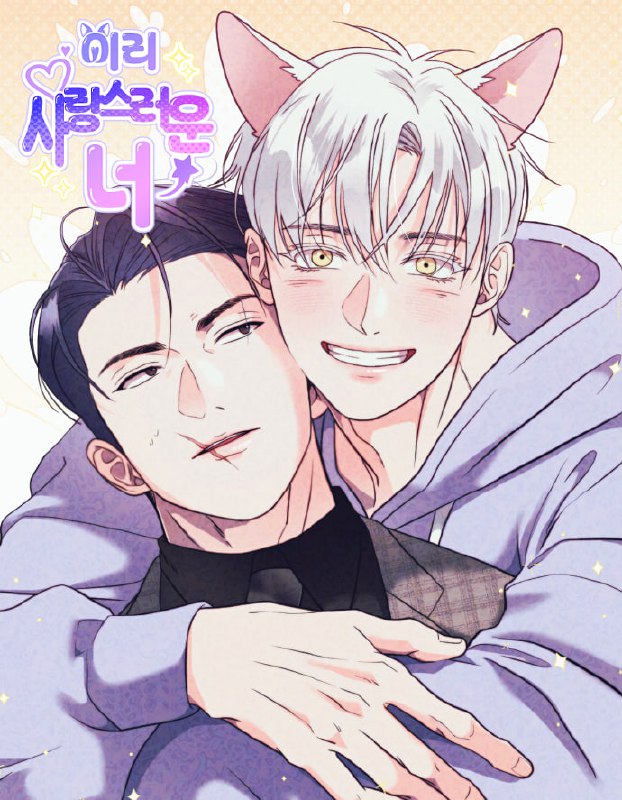 名称：《如此可爱的你》漫画(韩漫)描述：年下阳光忠犬攻×年上冷脸黑帮强受！当大型犬兽人误入黑帮大佬的世界