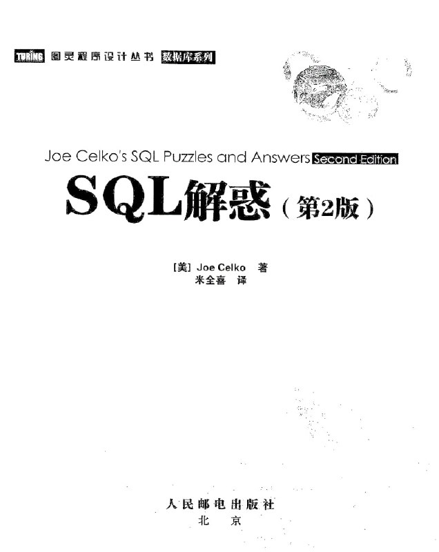 名称：SQL解惑(第2版) by Joe Celko描述：《SQL解惑(第2版)》是Joe Celko所著的SQL编程难题解析书籍