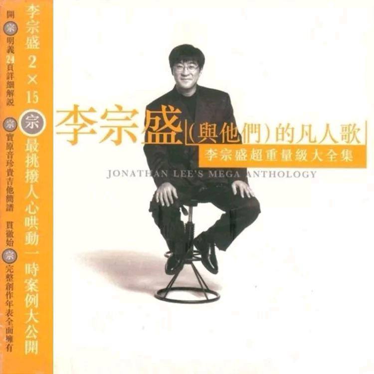 名称：李宗盛— 1996年专辑 — 李宗盛（与他们）的凡人歌 wav描述：李宗盛的专辑《李宗盛（与他们）的凡人歌》共收录了30首歌曲，分为两个部分