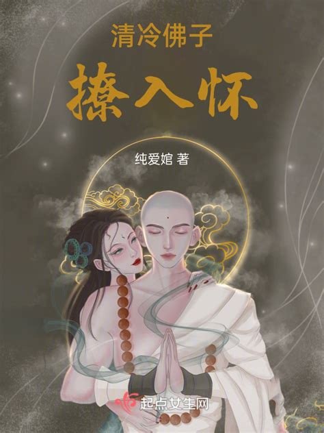 名称：《清冷佛子重生后，甜诱美强惨督公》作者：不往生.txt描述：《〈清冷佛子重生后，甜诱美强惨督公〉（不往生）：精彩故事介绍》《清冷佛子重生后，甜诱美强惨督公》构建出一个古风世界