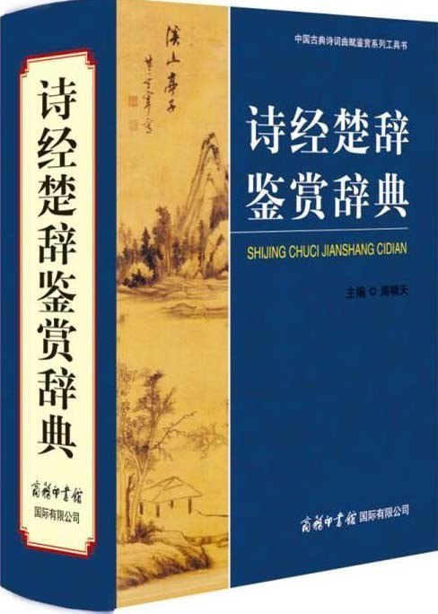 名称：《诗经楚辞鉴赏辞典》诗经305篇 楚辞67篇 提升人文素养[pdf]描述：捧读《诗经楚辞鉴赏辞典》，感知中国古典文学现实主义和浪漫主义之风