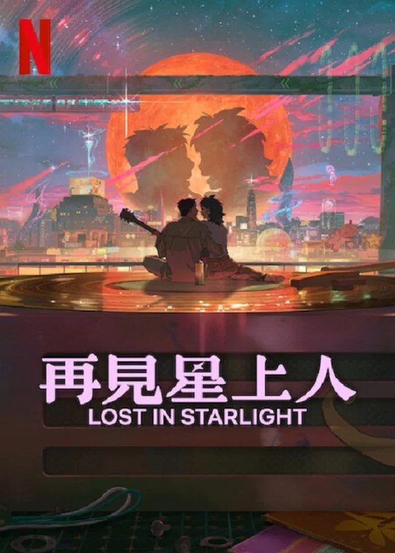 名称：《再见星上人》(2025)[1080P][简繁英字幕][剧情/喜剧/爱情/科幻/动画][金泰梨/洪京/韩知媛]描述：《再见星上人》(2025)讲述了2050年的首尔，屡次落选火星探险计划的宇航员兰英与放弃音乐梦想的杰伊在一家古董音响店偶然相遇