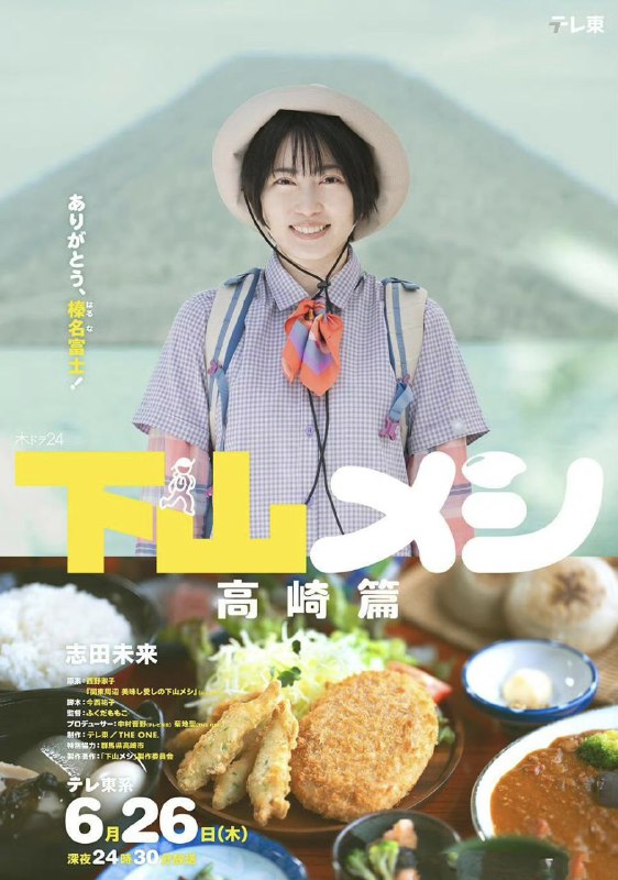 名称：下山饭 高崎篇 下山メシ 高崎篇 (2025)  志田未来 / 日向亘 / 足立梨花 1集全 内嵌官方繁中描述：特别篇来到美丽的外观酷似富士山的「榛名山」，下山后，在湖畔的餐厅享受美食，看着湖面上群山的倒影慰劳登山后的疲惫身体，哪怕是平时会犹豫不决的高热量料理，也能毫无罪恶感地放开来吃，这就是「下山吃饭」的魅力