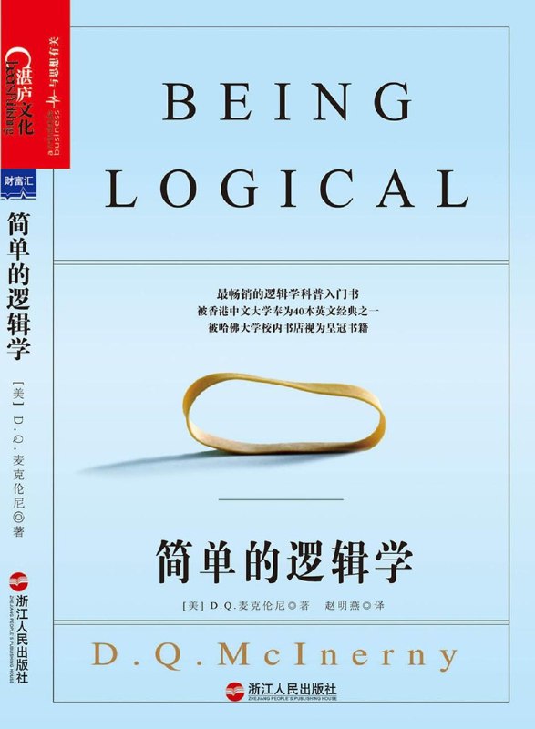 名称：《简单的逻辑学》 一本彻底改变你的思维世界的口袋书[pdf] 描述：在生活的广袤天地里，逻辑如影随形，可究竟何为逻辑？美国知名逻辑学家、哲学教授 D.Q.麦克伦尼，以其独树一帜的笔触，把晦涩的逻辑科学化作灵动的生活指南