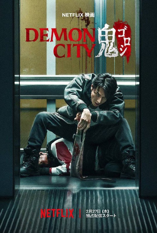 名称：鬼城杀  Demon City 鬼ゴロシ(2025) [内封简繁等字] 描述：当地狱来临时，单凭杀戮已无法偿还