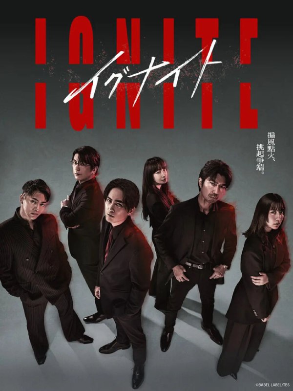 名称：点燃：法之无法者 更至11 / イグナイト -法の無法者- [2025][中字][日剧]描述：本剧讲述了宇崎凌(间宫祥太朗 饰)是个不计后果却充满正义感的新晋律师