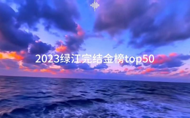 名称：2023年绿江完结金榜1-50描述：2023年绿江完结金榜的前50部作品涵盖了多种题材和风格，包括古言、现言、穿越、重生、无限流等