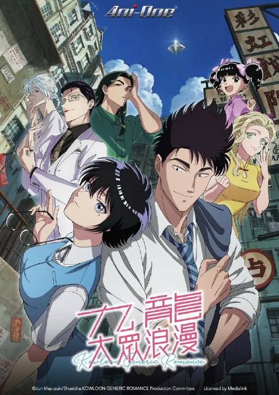 名称：《九龙大众浪漫》(2025)[第1季][全13集][1080P][简繁英字幕][动画/悬疑/科幻][白石晴香/杉田智和/置鲇龙太郎]描述：《九龙大众浪漫》(2025)[第1季]讲述了在充满怀旧气息的九龙城寨房地产公司工作的鲸井令子(白石晴香配音)暗恋前辈工藤发(杉田智和配音)，却在偶然发现的旧照片中惊觉工藤曾有位与自己容貌完全相同的未婚妻