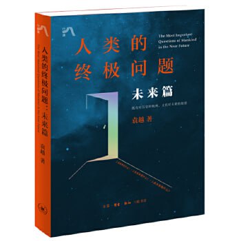 名称：《人类的终极问题：未来篇》 农业、材料、能源，直面关系人类未来生存质量的三大关键问题描述：《人类的终极问题：未来篇》深入探讨了关系人类未来生存质量的三大关键问题：农业、材料与能源