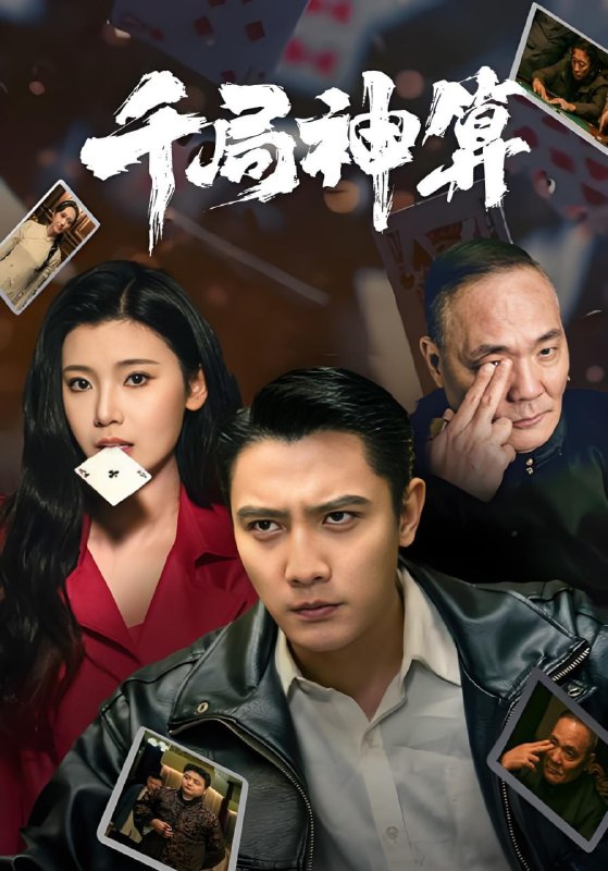 名称：千局神算 (73集) 刘擎&王星辰&马菲 | 短剧描述：2025年04月25日最新热门抖音快手百度番茄红果等付费短剧推荐 / 每日同步更新！千局神算 刘擎 王星辰 马菲链接：