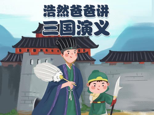 名称：小灯塔少儿动画-浩然爸爸讲三国演义(少年版)描述：《小灯塔少儿动画-浩然爸爸讲三国演义(少年版)》是一套专为儿童打造的三国历史故事动画，由经验丰富的讲故事专家浩然爸爸倾情讲述，通过精彩纷呈的动画场景，再现三国时期的英雄事迹与历史事件，培养孩子对中华历史文化的兴趣，提升文学素养与思辨能力，让孩子在享受故事的同时，学习智慧与勇气