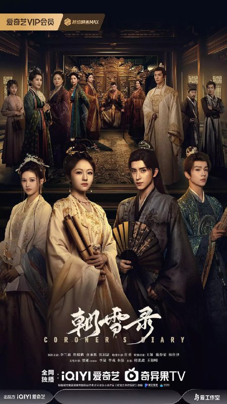 名称：朝雪录 (2025)剧情 悬疑 古装 李兰迪 敖瑞鹏 4KHDR60FPS/DV/高码/杜比全景声 更新08集描述：该剧改编自步月浅妆的小说《权宠之仵作医妃》，讲述大理寺卿沈毅因卷入晋王案，全家惨遭灭门，其女沈莞借用秦府九娘子秦莞的身份逃到荆州
