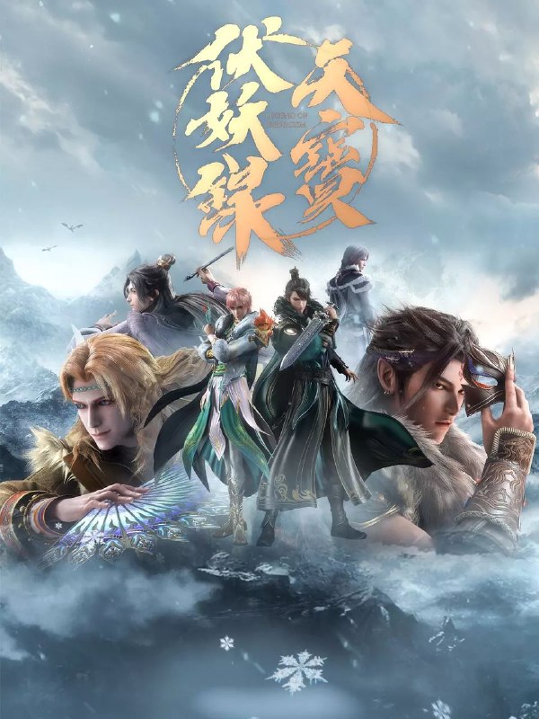名称：天宝伏妖录 【两季全】【极致4k】【国语中字】【纯净分享】描述：天宝十二年，天魔复生之期将至，妖王獬狱意图利用天魔统领妖族，颠覆人间，使人间成为妖族之地