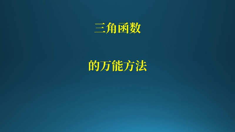 名称：三角函数 边换角用三角恒等式变换  一轮复习  高中数学描述：三角函数 边换角用三角恒等式变换  一轮复习  高中数学复习资料链接：