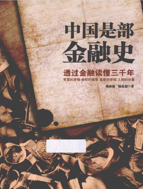 名称：中国是部金融史描述：全书以时间为纲，以朝代、人物、事件为目，围绕金融实践这个核心，用生动诙谐的语言，条分缕析中华文明进程中的盛衰密码和进退定律