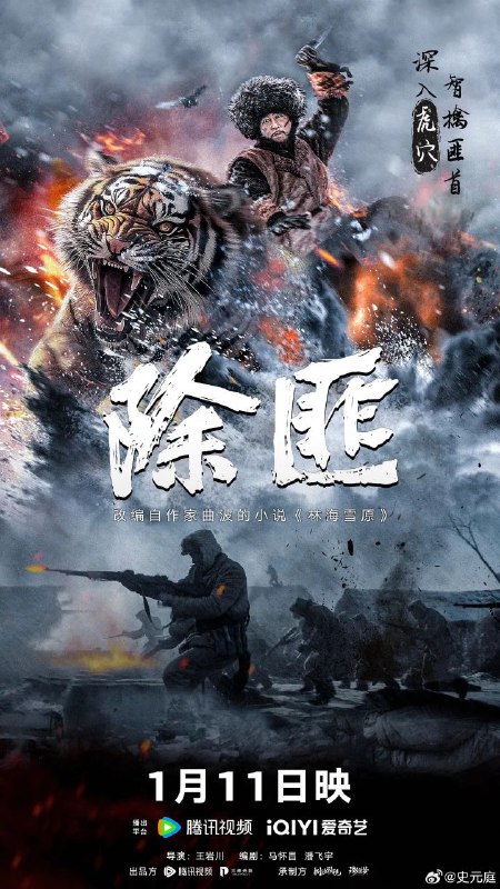 名称：除匪 (2025) 4K 高码率 杜比音效 国语中字描述：故事改编自现代作家曲波的作品《林海雪原》，讲述了东北民主联军一支小分队，在团参谋长少剑波的率领下，深入林海雪原执行剿匪任务，侦察排长杨子荣历经打虎上山、黑话舌战、飞跃天险等冒险，与威虎山座山雕为首的匪兵斗智斗勇的故事