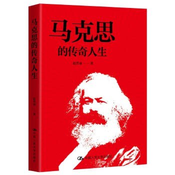 名称：《马克思的传奇人生》一本风格独特、轻松活泼、富有时尚感的马克思小传描述：《马克思的传奇人生》是一本风格独特且轻松活泼的马克思小传，以富有时尚感的笔触描绘了马克思波澜壮阔的一生