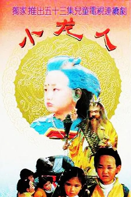 名称：小龙人 (1992)描述：在古老的北京城某个普通的四合院内，住着三个调皮伶俐的小孩子：唯一的小女孩奇奇人小鬼大，虽然只有4岁半，还是玩布绒玩具的年龄，却整天想着做妈妈(柳田 饰)；小胖子贝贝(陈晨 饰)贪吃贪玩，鬼点子不断，又爱逞强，经常闹出不少笑话；年纪最大的宝宝(江以桢 饰)稳重正直，大人上班的时候他负责照顾两个小弟弟小妹妹