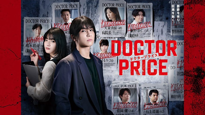 名称：医价之裁 (2025) [日本]【】【官中字幕】【更新1/10集】描述：鸣木金成(岩田刚典 饰)是前医生、现为专办医生转职的冷静经纪人，为追查父亲因医疗事故自杀的真相，利用情报与金钱操控，惩治医疗界的腐败者
