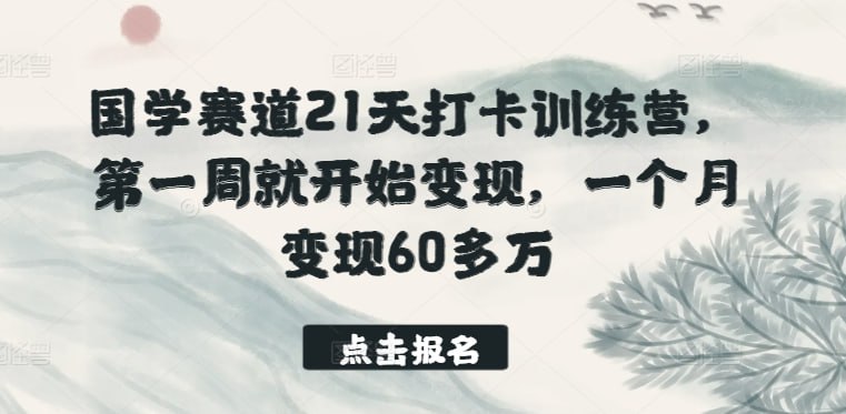 名称：【国学赛道21天打卡训练营】，第一周就开始变现描述：讲师在年初招了人，配了团队，悄悄咪咪去搞了，第一周就开始变现了，第一单3.8 万，当时小红书粉丝才2000 多，一个月变现60 多万!链接：