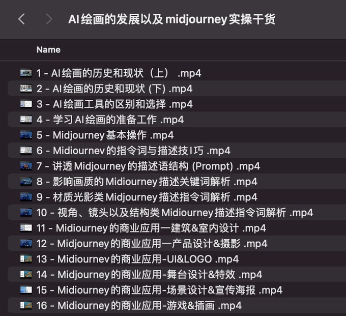 名称：AI绘画的发展以及midjourney实操干货描述：AI 绘画的发展以及midjourney实操干货，​学以致用，提升自我，充分掌握midjiurney的应用，夸克网盘链接：