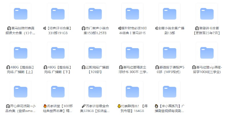 #夸克云盘联合投稿#夸克云盘发布频道资源名称：🎧【有声专区】2.95TB描述：最新整理【有声专区】合集，包含喜马拉雅付费音频课大合集（13个大类31.6GB）、【经典评书合集】331部191GB、热门有声小说合集150部1.25TB、提升财商必读100本经典丨喜马讲书、金庸小说全集广播剧13部、🎧樊登讲书全套、480G【整合版】完结 广播剧、近期完结广播剧【109部】、郭德纲于谦相声50部（MP3格式）、开心麻花话剧+小品合集（音频wma格式）、名家讲堂【100部经典世界名著】精华版等，目前共收录2.92TB，持续收录中！建议收藏此链接~部分大资源有违规风险，故整理为小链接至Excel文档分享