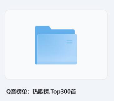 名称：Q音榜单：热歌榜.Top300首描述：5月新歌速递热歌榜链接：