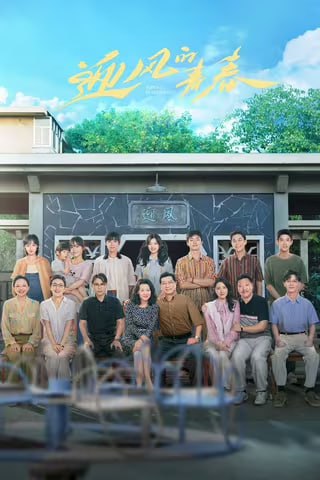 名称：迎风的青春（2024）4K EDR 高码率 S01完结描述：17岁的程苗苗（孙千饰）和16岁的程芽芽出生在林七油田采油一厂，家里三代都是油田职工，父亲程鹏飞是耳鼻喉科医生，母亲贾代玉是车队后勤，全家从西北搬迁到海边基地河坪镇