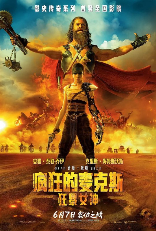 名称：疯狂的麦克斯：狂暴女神(2024)【蓝光.1080p.REMUX】【杜比TrueHD7.1】【全景声】【简中特效字幕】【动作/科幻/惊悚/冒险】描述：影片讲述了复仇女神弗瑞奥萨(安雅·泰勒-乔伊 Anya Taylor-Joy 饰)惊心动魄的成长史